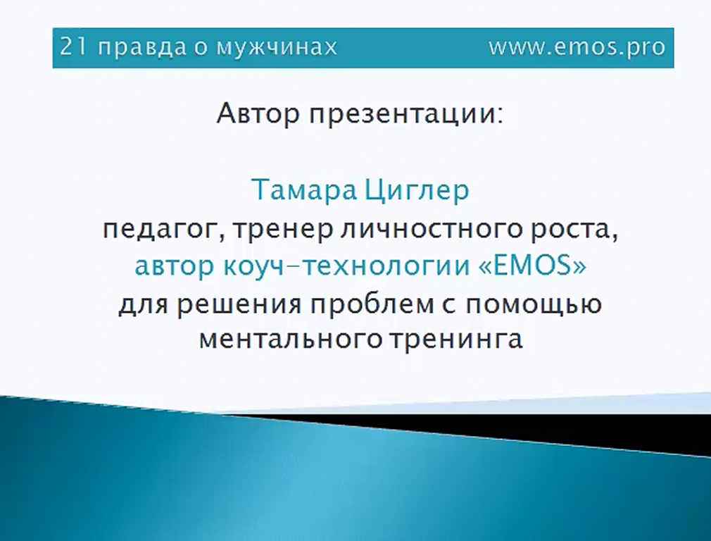 21 правда о мужчинах - Циглер (2016)_0.jpg